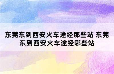 东莞东到西安火车途经那些站 东莞东到西安火车途经哪些站